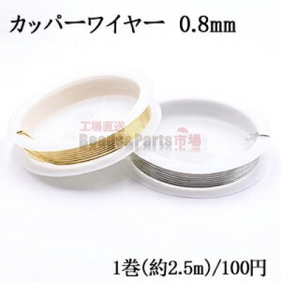 カッパーワイヤー 0.8mm 銅ワイヤー【1巻/約2.5m】