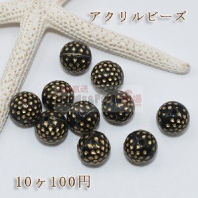 アクリルビーズ 丸玉ドット模様入り 12mm【10ヶ】ブラックアンティークゴールド