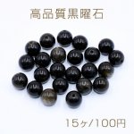 高品質黒曜石 丸玉 8mm【15ヶ】