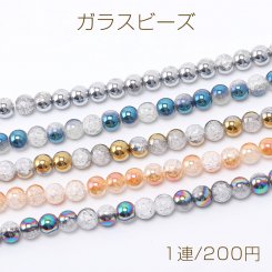 ガラスビーズ ルナフラッシュ×クラックビーズ 丸玉 8mm（1連）