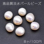 高品質淡水パールビーズ No.71 オーバル 天然素材【8ヶ】