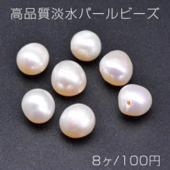 高品質淡水パールビーズ No.71 オーバル 天然素材【8ヶ】