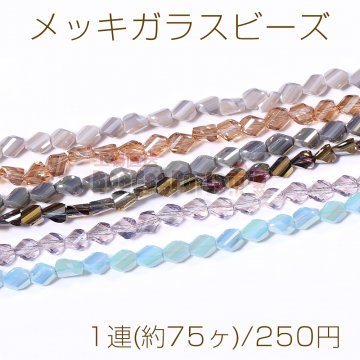 メッキガラスビーズ ツイストカット 6×7.5mm