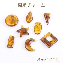 樹脂チャーム 全8種 琥珀色（8ヶ）