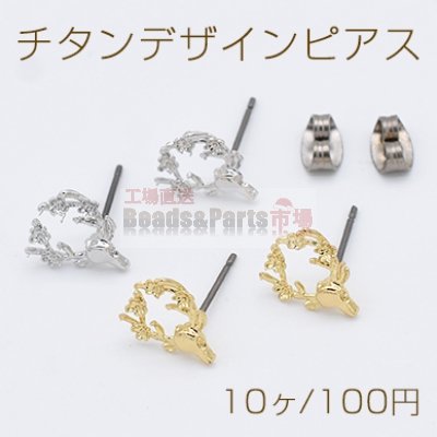 チタンデザインピアス 梅 花形 鹿 10×12mm チタンキャッチ付き【10ヶ】