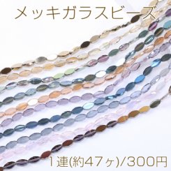メッキガラスビーズ オーバルカット 6×11mm