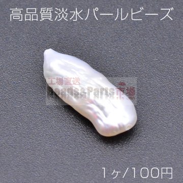 高品質淡水パール ビーズ No.16 不規則型 天然素材【1ヶ】