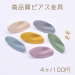 ピアス金具 塗装ロングオーバル カン付き 15×30mm ラバー風【4ヶ】