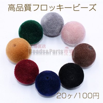 高品質フロッキー ビーズ ボール 12mm【20ヶ】