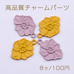 高品質チャームパーツ ラバー風 フラワー 15×21mm【8ヶ】