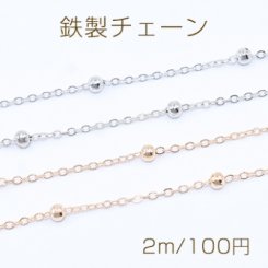 鉄製チェーン ツブシ小判チェーン 2mm ビーズ付き ボール 3.5mm【2m】