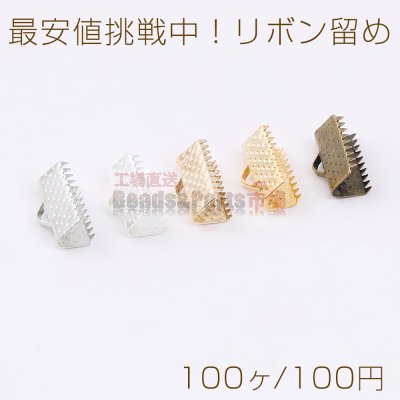 最安値挑戦中！リボン留め 1カン 13mm（100ヶ）