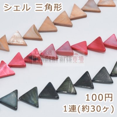 染色シェル 三角形 11×14mm 単色/1連(30ヶ)入り