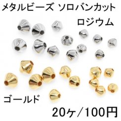 メタルビーズ ソロバンカット 3サイズ(20ヶ)