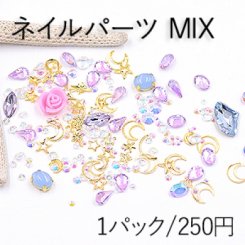 ネイルパーツ 種類ミックス ライトパープルシリーズ【1パック】