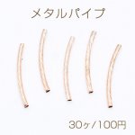 メタルパイプ 曲パイプ 2×25mm デザインパイプ ゴールド【30ヶ】