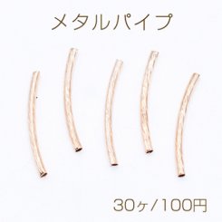 メタルパイプ 曲パイプ 2×25mm デザインパイプ ゴールド【30ヶ】