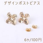 デザインポストピアス 四弁花 17×18mm ゴールド【6ヶ】