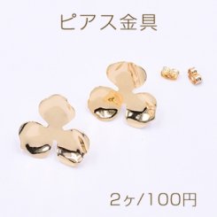 ピアス金具 三弁花 23×23mm ゴールド【2ヶ】