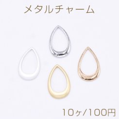 メタルチャーム 雫フレーム 12×20mm【10ヶ】