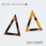 べっこうパーツ 三角フレーム穴あり【10ヶ】