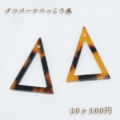 べっこうパーツ 三角フレーム穴あり【10ヶ】
