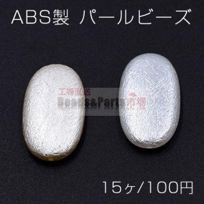 ABS製 パールビーズ オーバル 16×29mm【15ヶ】