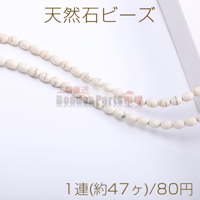 天然石ビーズ ハウライト オーバル 6×8mm（1連）