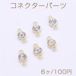 コネクターパーツ 丸型 石付き 2カン 8×15mm ゴールド【6ヶ】