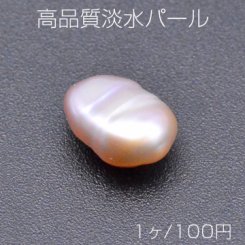 高品質淡水パール No.15 不規則オーバル 穴なし 天然素材【1ヶ】