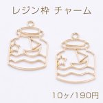 レジン枠 チャーム ボトル マリン 帆船 ゴールド【10ヶ】