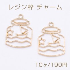 レジン枠 チャーム ボトル マリン 帆船 ゴールド【10ヶ】