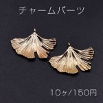 チャームパーツ イチョウ葉 23×31mm ゴールド【10ヶ】