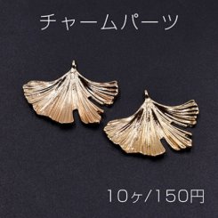 チャームパーツ イチョウ葉 23×31mm ゴールド【10ヶ】