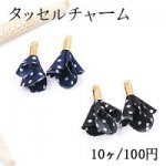 タッセルチャーム お花No.9 金具付 ゴールド【10ヶ】