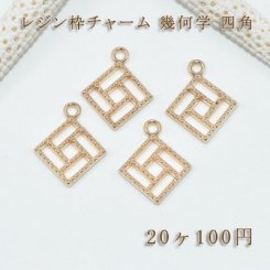 レジン枠チャーム 幾何学 四角【20ヶ】ゴールド