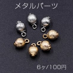 メタルパーツ サンドブラストビーズ 丸玉 6mm チャーム【6ヶ】