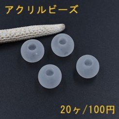 アクリル ビーズ 丸玉 クリアホワイト スクラブ 14mm【20ヶ】