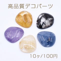高品質デコパーツ 樹脂パーツ 変形雫 20×22mm【10ヶ】