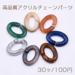 高品質アクリルチェーンパーツ オーバル 11x16m【30ヶ】