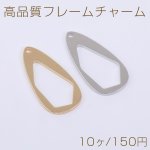 高品質フレームチャーム 雫型 1穴 12×26mm【10ヶ】