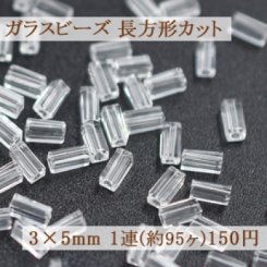 ガラスビーズ 長方形カット 3×5mm【1連(約95ヶ)】15クリスタル