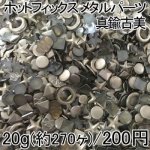 ホットフィックス メタルパーツ ミックス 真鍮古美 6-12mm(20g/270ヶ)