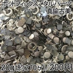 ホットフィックス メタルパーツ ミックス 真鍮古美 6-12mm(20g/270ヶ)