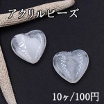 アクリルビーズ ハート 22×23mm マーブル/クリア【10ヶ】