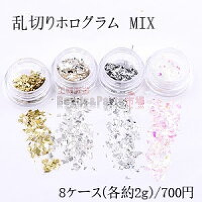 乱切りホログラム MIX ネイルパーツ カラーミックス 8色セット 各2ｇ ケース付き