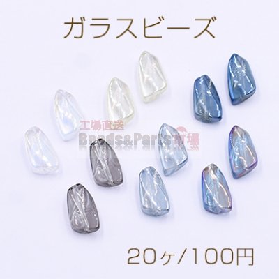 ガラスビーズ ツイスト 不規則 8×15mm オーロラ【20ヶ】