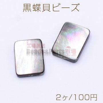 黒蝶貝ビーズ 長方形 12×16mm【2ヶ】