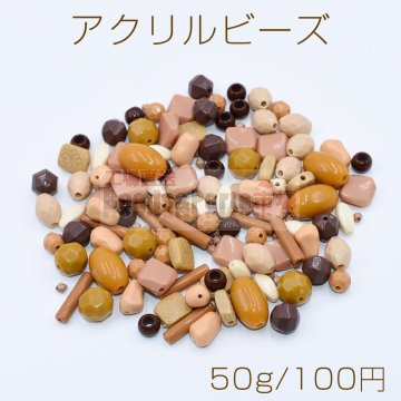 アクリル ビーズ ミックス MIX ブラウンシリーズ【50g】