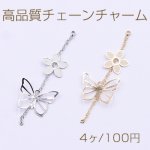 高品質チェーンチャーム カン付き 透かし 蝶×小花【4個入り】